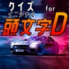 クイズ検定 for イニシャルd（頭文字d） - iPhoneアプリ