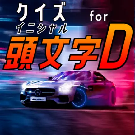 クイズ検定 for イニシャルd（頭文字d） Читы