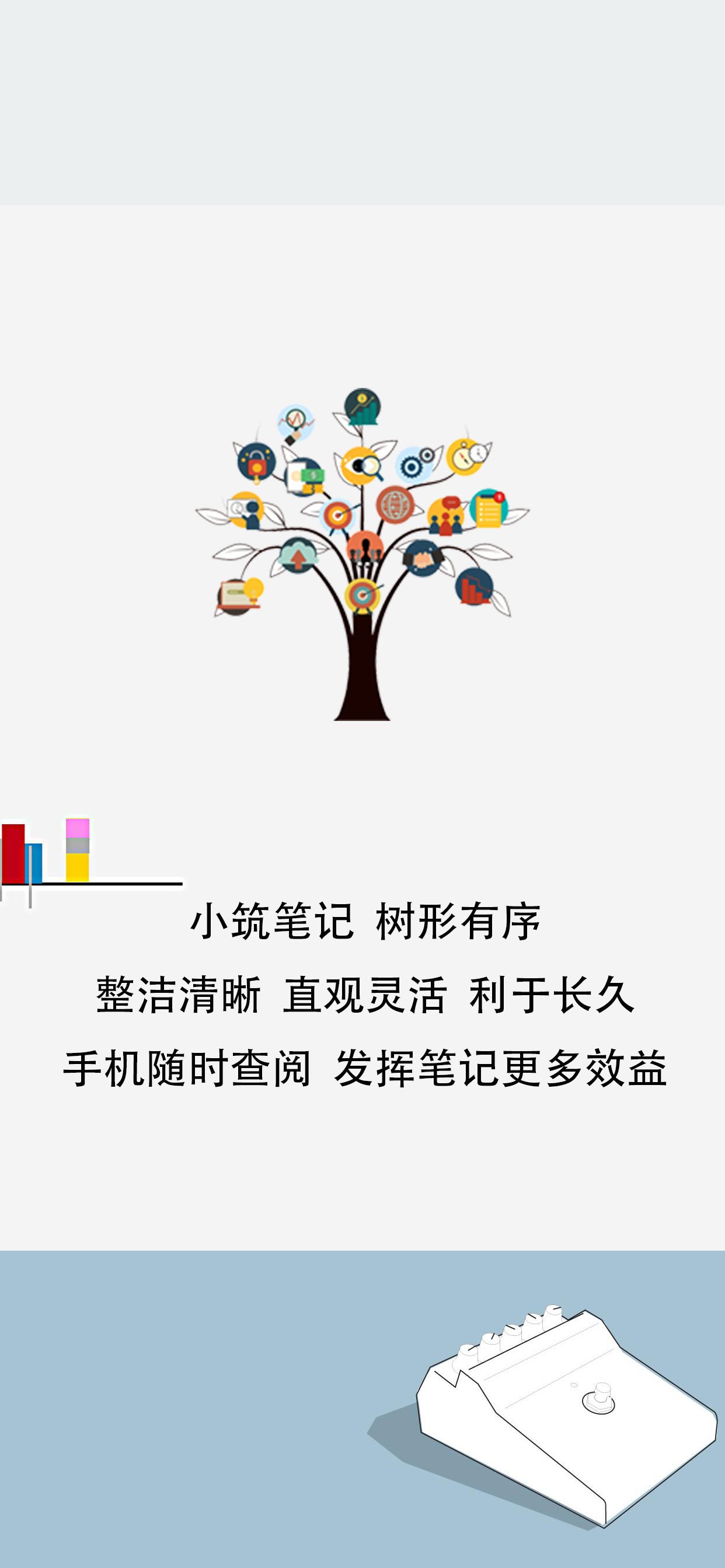 小筑笔记软件