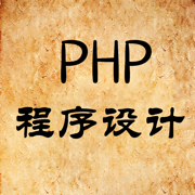 PHP编程学习教程