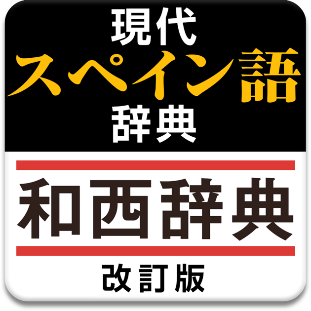 現代スペイン語辞典・和西辞典 改訂版 on the Mac App Store