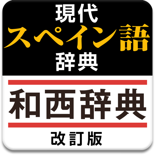 現代スペイン語辞典・和西辞典 改訂版 icon