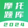 摩托车考试题库 - 2023版新规驾照题库 icon