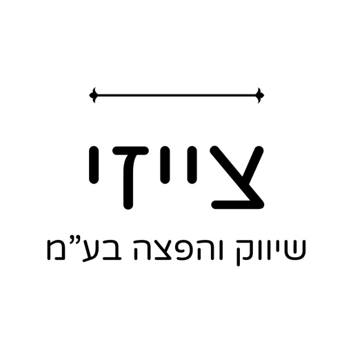 צייזי שיווק