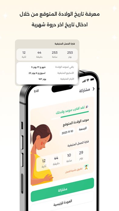 حساب الحمل - موعد الولادة Screenshot