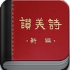 新编赞美诗-400首(离线版) icon