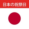 日本の祝祭日 2024 - iPadアプリ