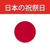 日本の祝祭日 App Delete
