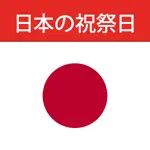 日本の祝祭日 App Cancel