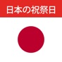 日本の祝祭日 app download