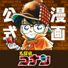 名探偵コナン公式アプリ -毎日1話更新！- - SHOGAKUKAN INC.
