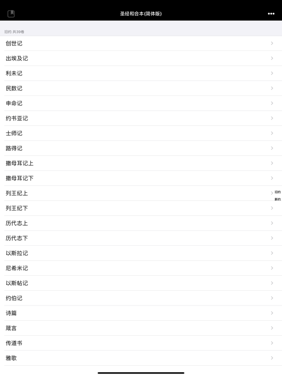 Screenshot #5 pour 圣经-快速圣经(简体精装版)-Lite