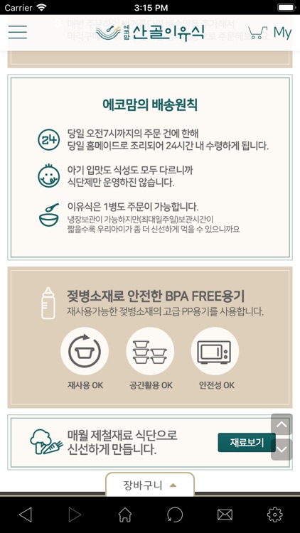 에코맘의산골이유식 screenshot-3