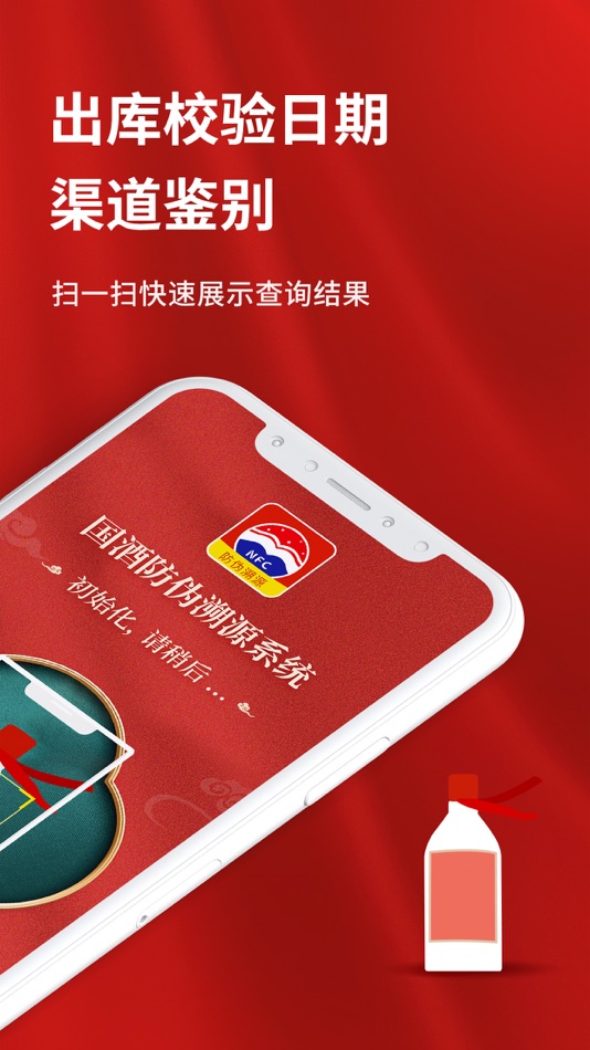 #2. 茅粉国酒NFC防伪溯源系统-国酒真假鉴别 (iOS) Podle: CSHY
