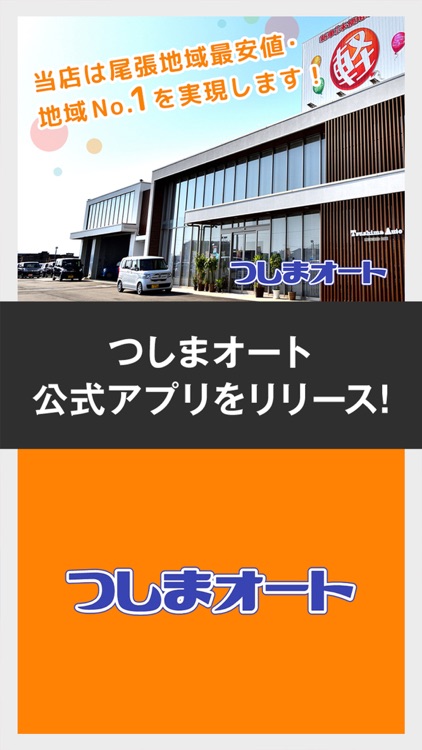 つしまオート公式アプリ