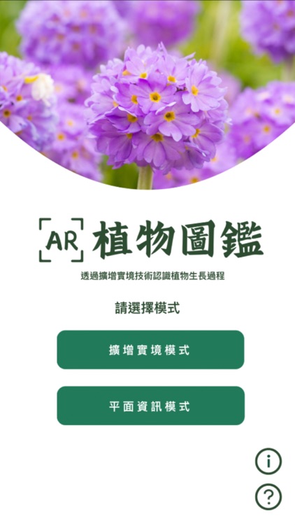 環保基金：從文學作品看植物及生態保育 AR植物圖鑑