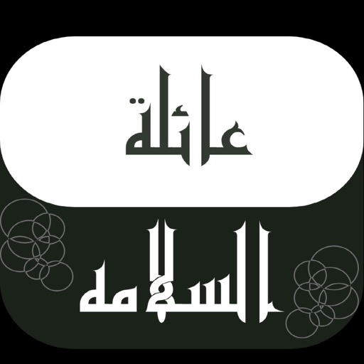 عائلة السلامه