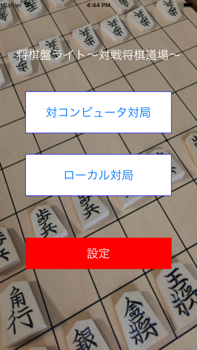 将棋盤ライトのおすすめ画像1