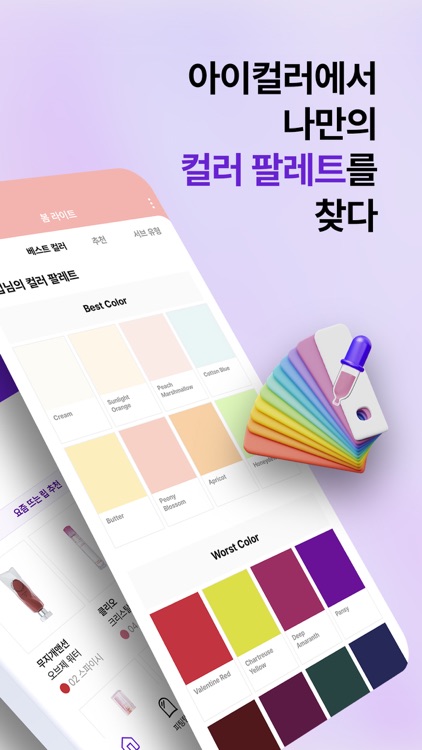 아이컬러 – 국내 최초 퍼스널컬러 진단 앱
