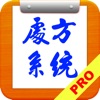 中醫處方系統【加強版】 - iPadアプリ