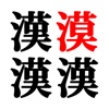 Spot the difference - Kanji icon