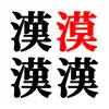 Spot the difference - Kanji App Delete
