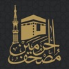 مصحف الحرمين Holy Quran icon