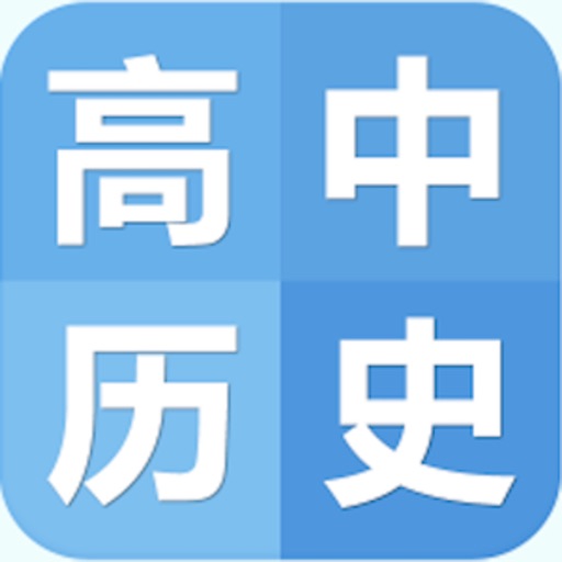 高中历史笔记|题库大全 icon