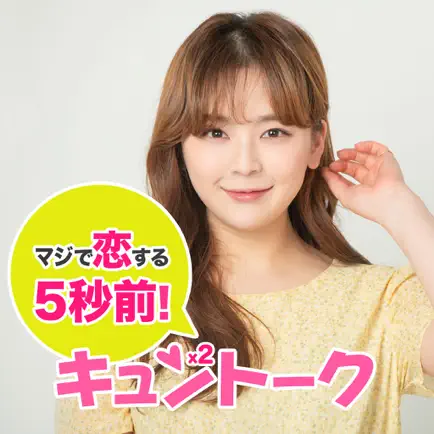 恋する出会いキュンキュントーク　チャットで始まる出会いアプリ Читы