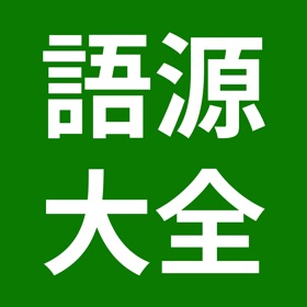 Screenshots (5) 英単語の語源大全