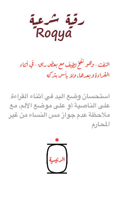Roqia الرقية الشرعية Screenshot