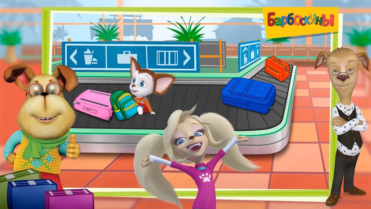 Барбоскины: Новые приключения