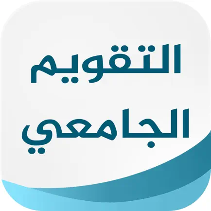 التقويم الجامعي Читы