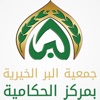 جمعية البر الخيرية بالحكامية icon