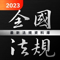 全國法規資料庫 2024 最新民刑法,憲法行政,職業安全衛生
