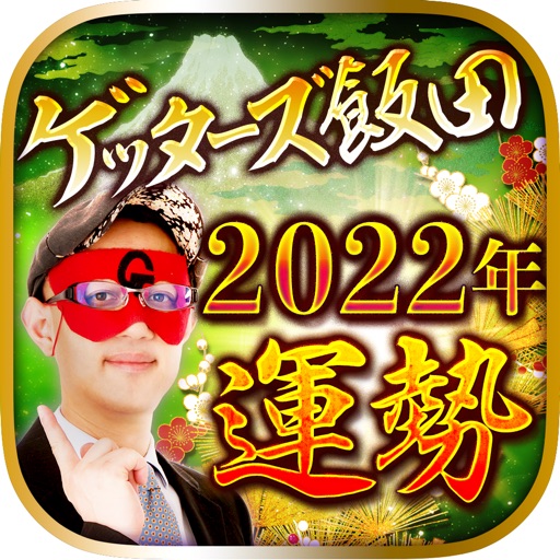 22年の運勢 ゲッターズ飯田の占い By Cam Inc