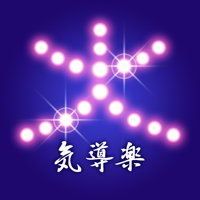 気導楽　公式アプリ