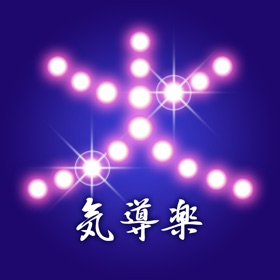 気導楽　公式アプリ