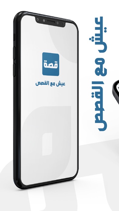منصة قصة - عيش مع القصص Screenshot
