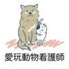 愛玩動物看護師 問題集アプリ 〜愛玩動物看護師国家試験対策〜 contact information