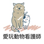 Download 愛玩動物看護師 問題集アプリ 〜愛玩動物看護師国家試験対策〜 app