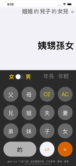 Game screenshot 三姑六婆 Pro - 親戚稱呼計算機 apk