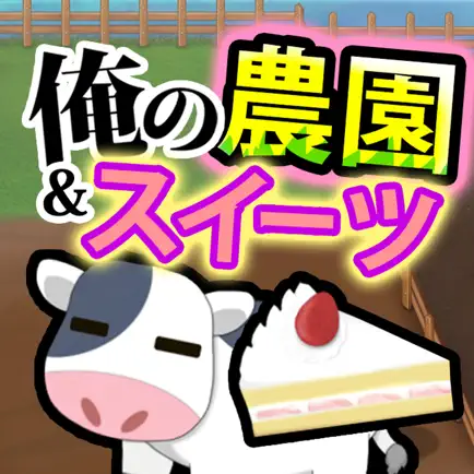 俺の農園とスイーツ屋 Читы