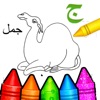 العاب بنات- تلوين تعليمية عربي - iPadアプリ