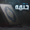ختمه القرآن الكريم icon