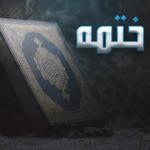 Download ختمه القرآن الكريم app