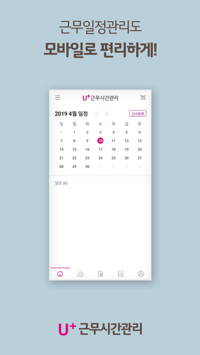 U+근무시간관리 (new) Screenshot