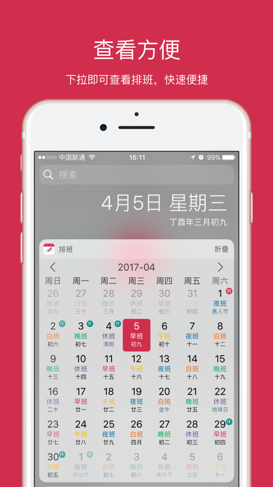 #1. 排班 - 上班时间,一目了然 (iOS) By: 晓东 苗