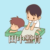 田中整骨 公式アプリ