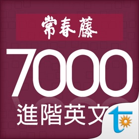 螢幕擷取畫面 (5) 常春藤進階英文字彙